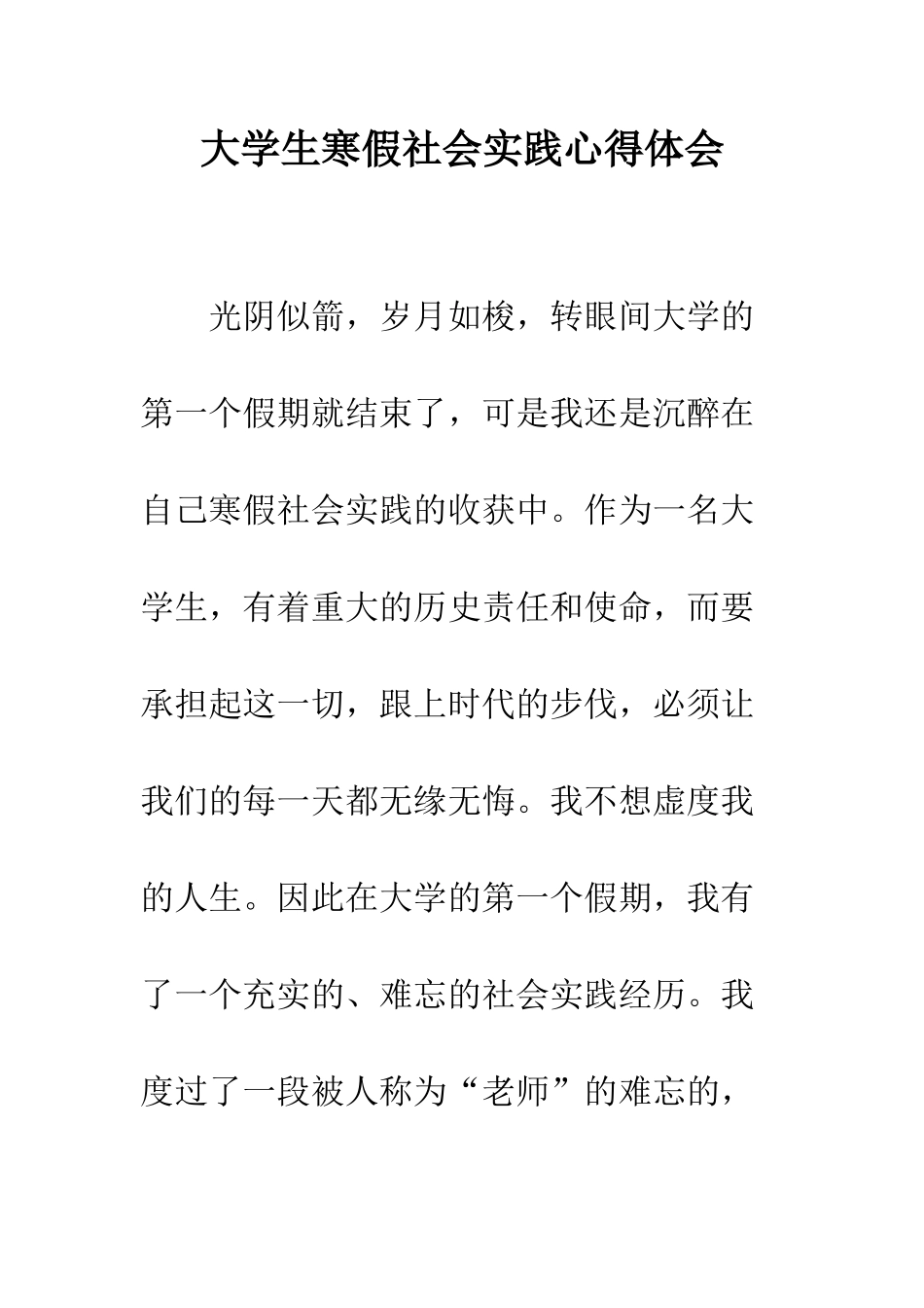 大学生寒假社会实践心得体会--精编范文_第1页