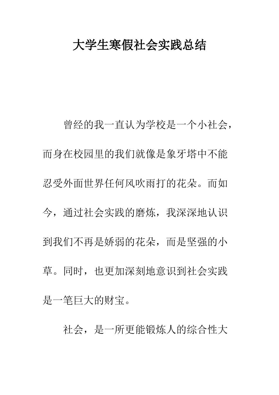 大学生寒假社会实践总结--精编范文_第1页