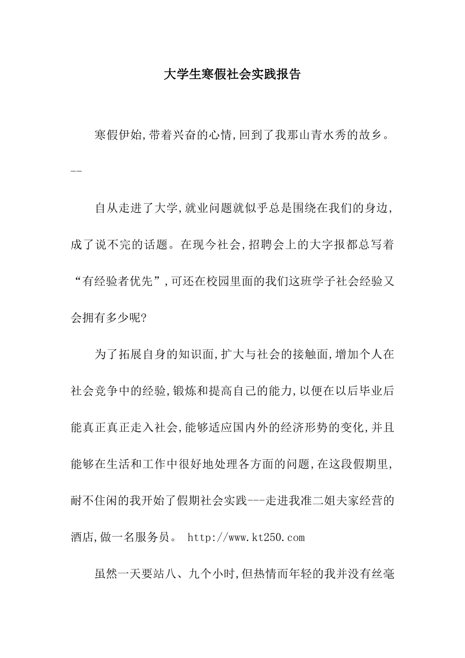 大学生寒假社会实践报告_第1页