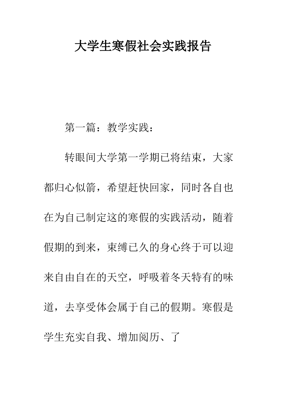 大学生寒假社会实践报告--精编范文_第1页
