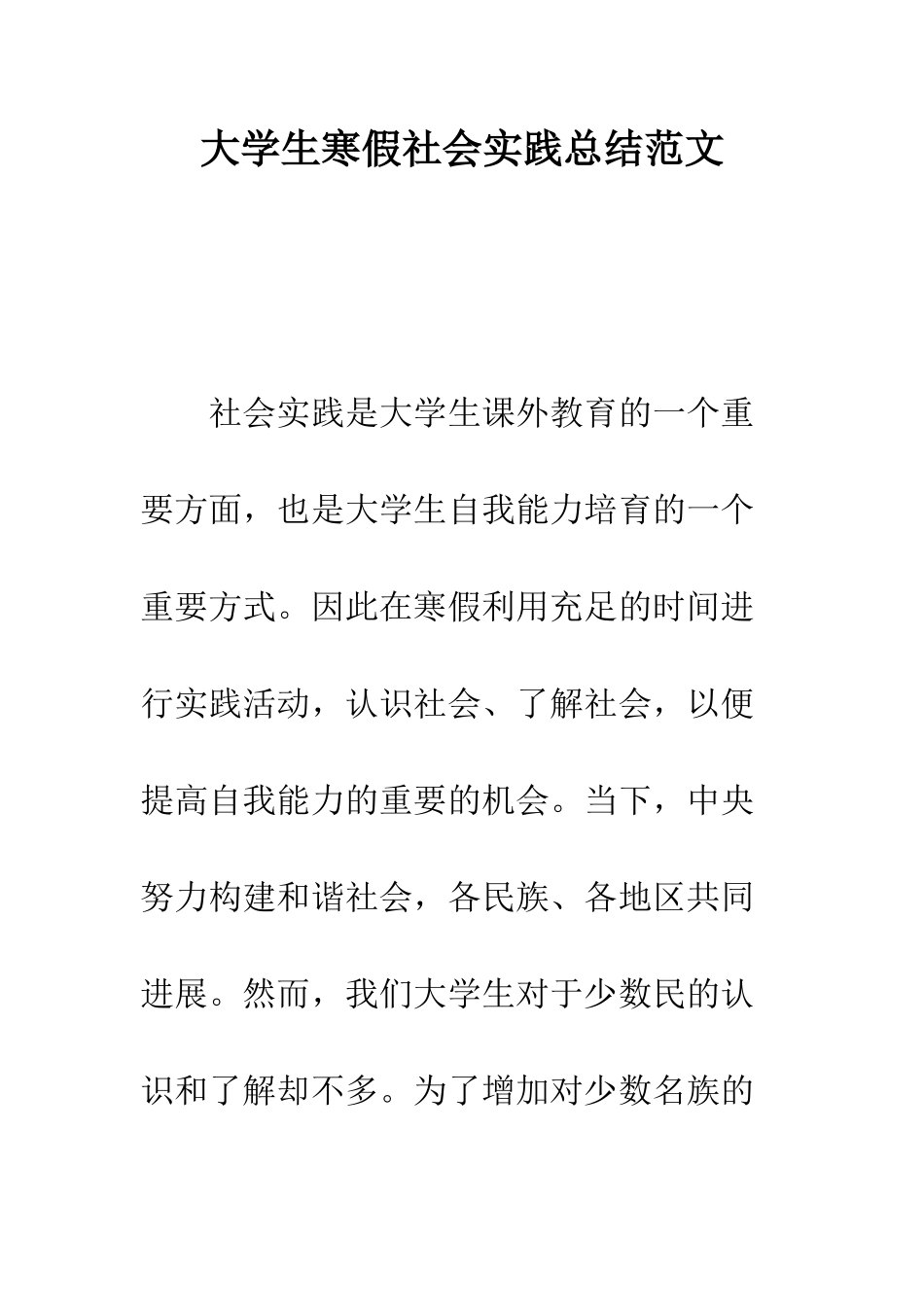 大学生寒假社会实践总结范文--精编范文_第1页