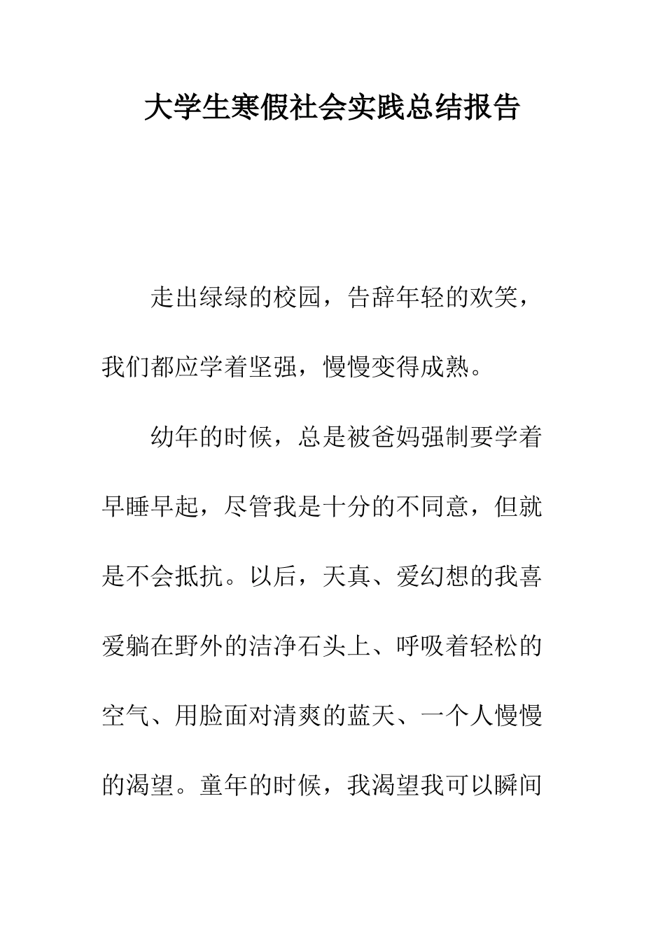 大学生寒假社会实践总结报告--精编范文_第1页