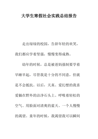 大学生寒假社会实践总结报告--精编范文
