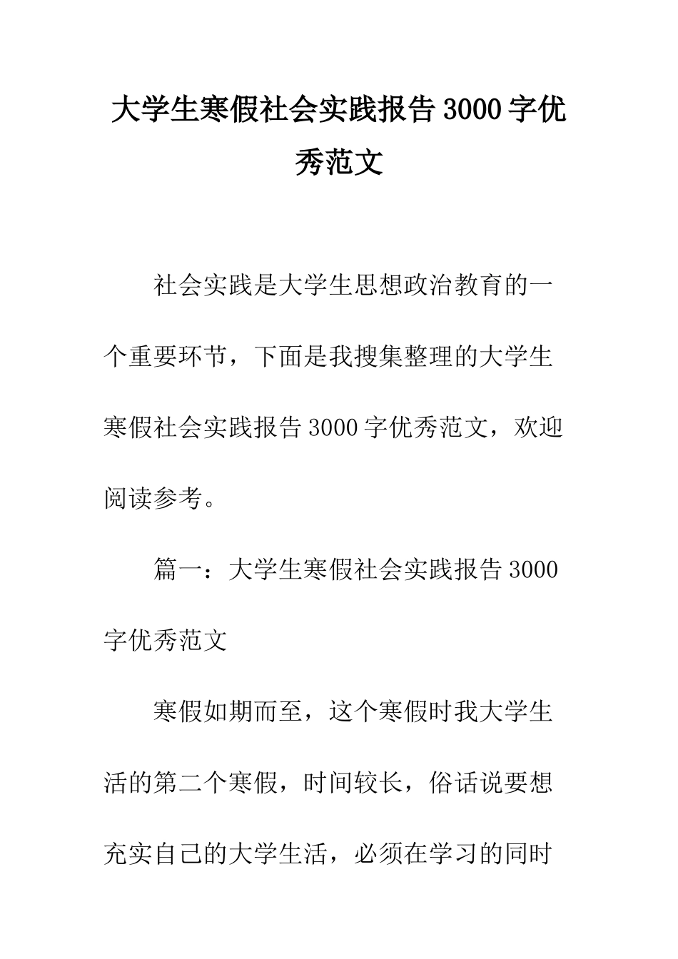 大学生寒假社会实践报告3000字优秀范文--精编范文_第1页