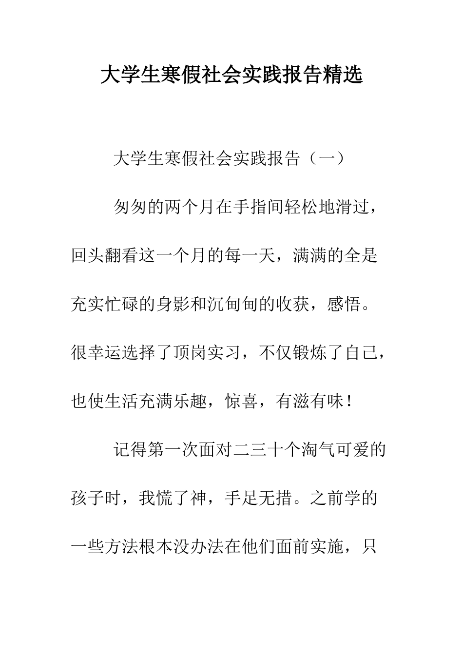 大学生寒假社会实践报告精选--精编范文_第1页