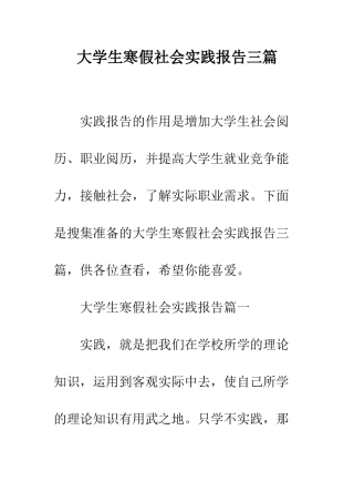 大学生寒假社会实践报告三篇--精编范文