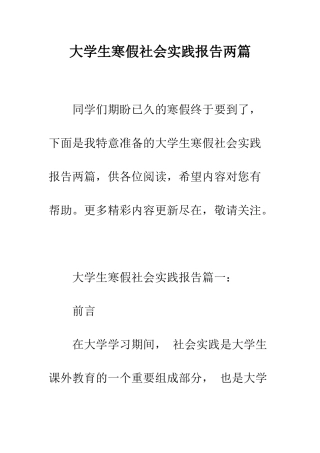 大学生寒假社会实践报告两篇--精编范文