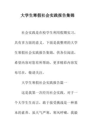 大学生寒假社会实践报告集锦--精编范文