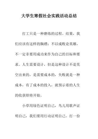 大学生寒假社会实践活动总结--精编范文