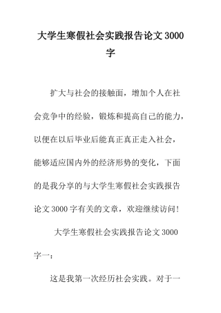 大学生寒假社会实践报告论文3000字--精编范文