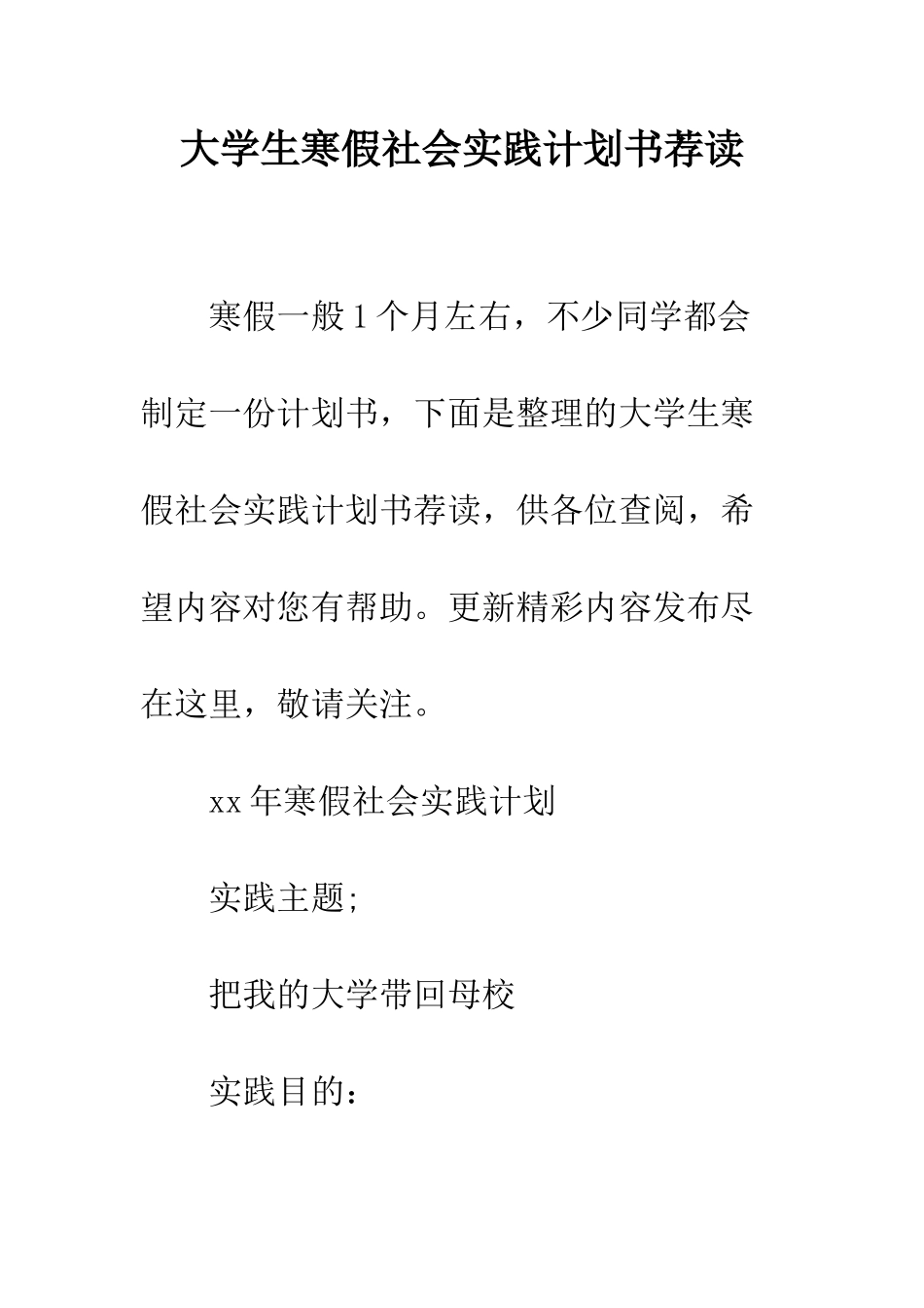 大学生寒假社会实践计划书荐读--精编范文_第1页