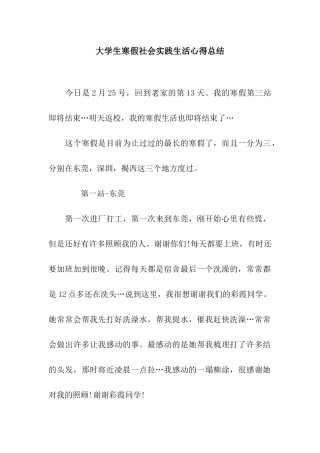 大学生寒假社会实践生活心得总结