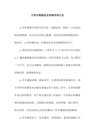 大学生寒假社会实践评语大全