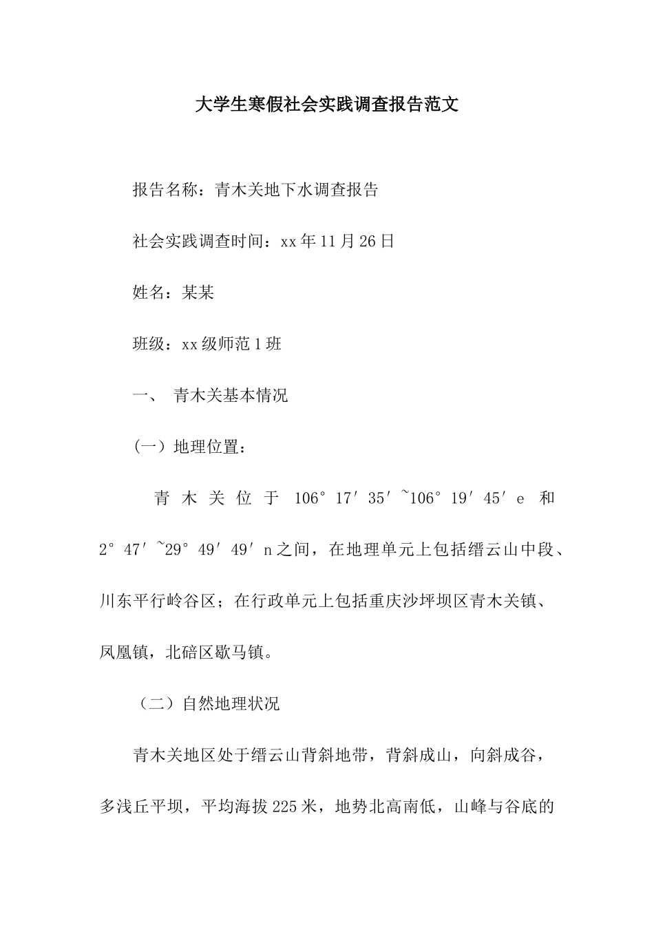 大学生寒假社会实践调查报告范文_第1页