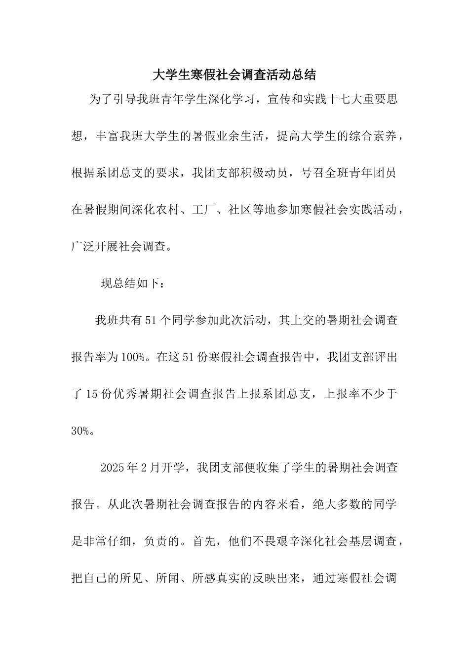 大学生寒假社会调查活动总结_第1页