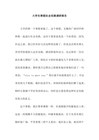 大学生寒假社会实践调研报告