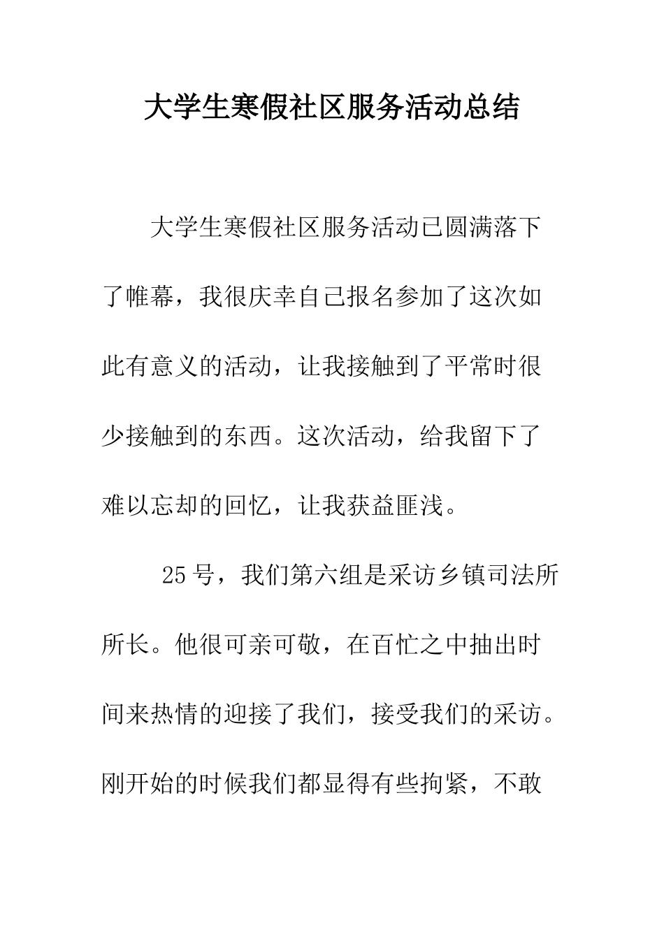 大学生寒假社区服务活动总结--精编范文_第1页