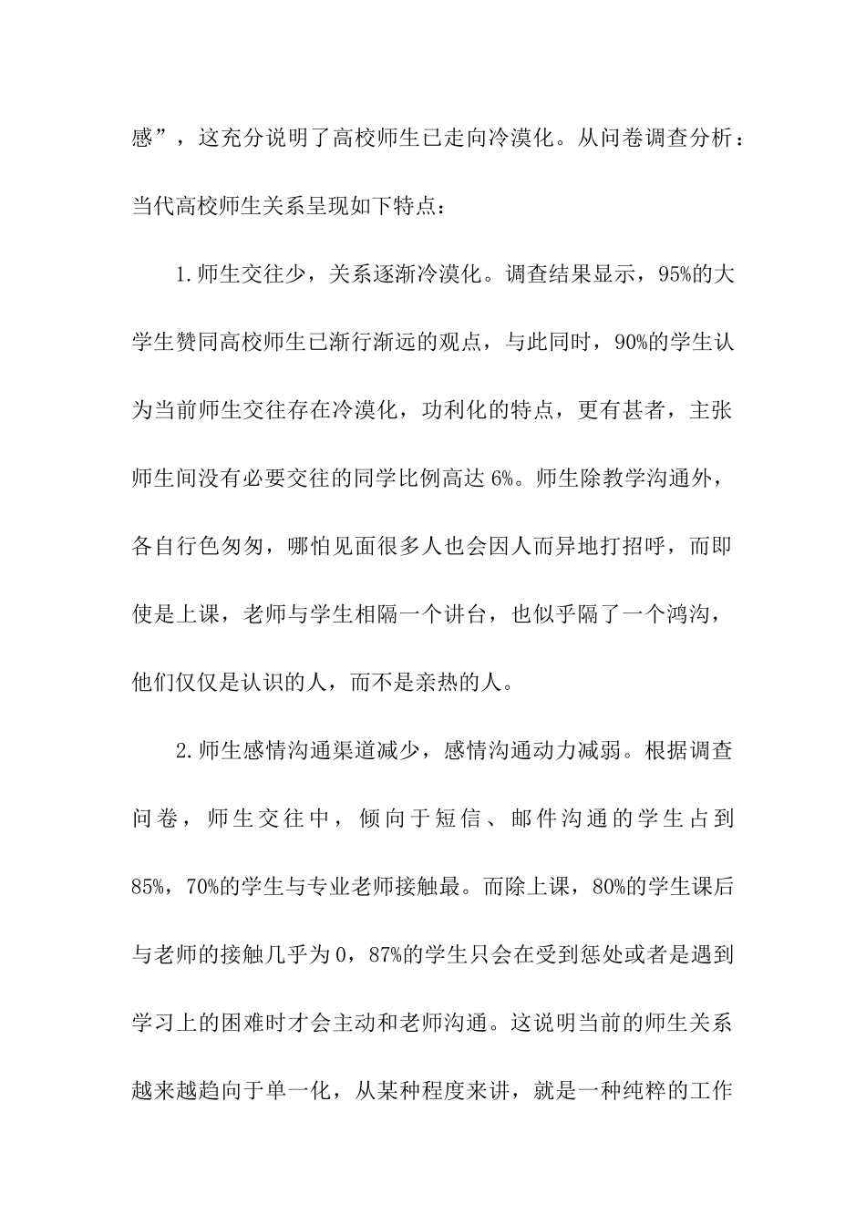 大学生寒假社会调查报告之高校师生交往状况调_第2页