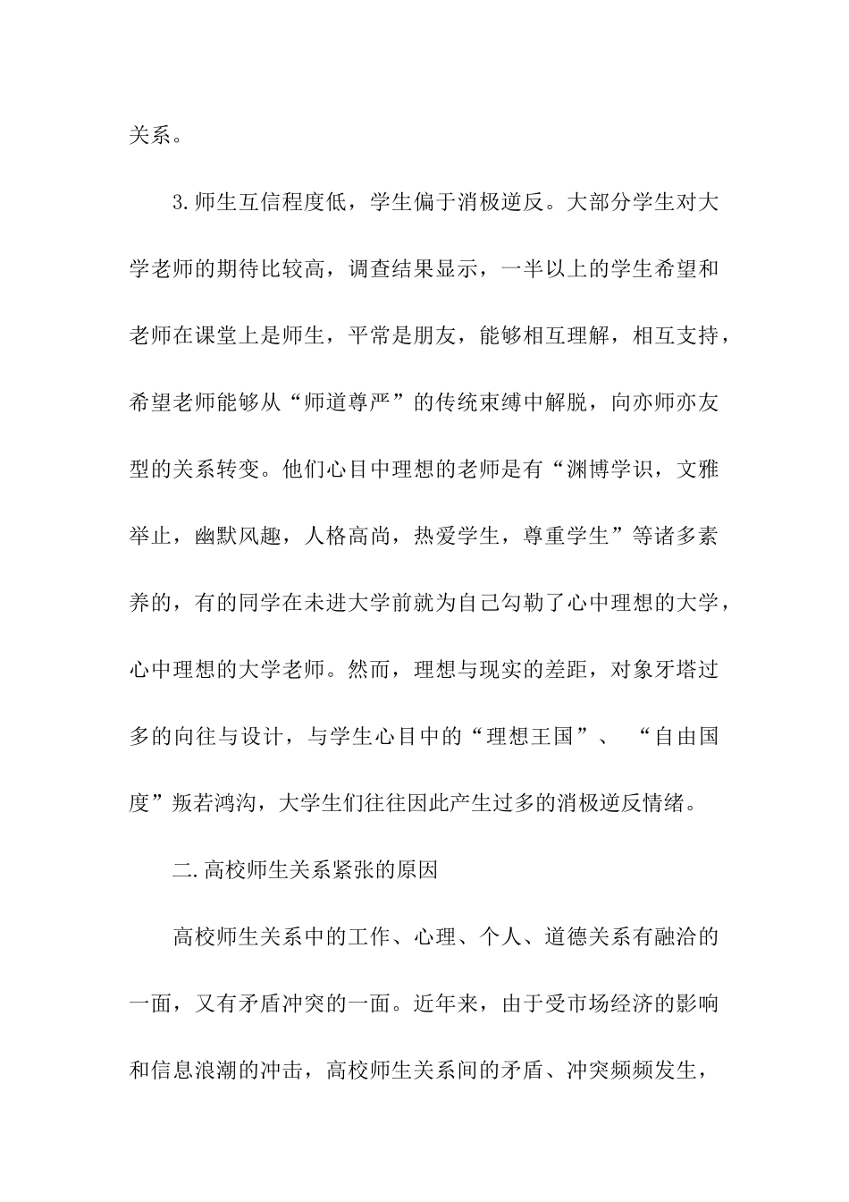 大学生寒假社会调查报告之高校师生交往状况调_第3页