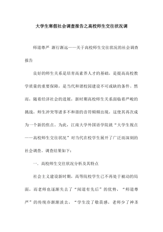 大学生寒假社会调查报告之高校师生交往状况调