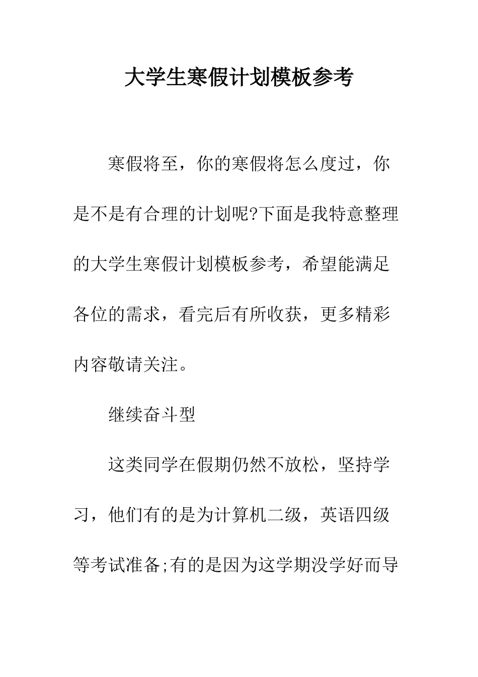 大学生寒假计划模板参考--精编范文_第1页