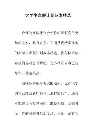 大学生寒假计划范本精选--精编范文