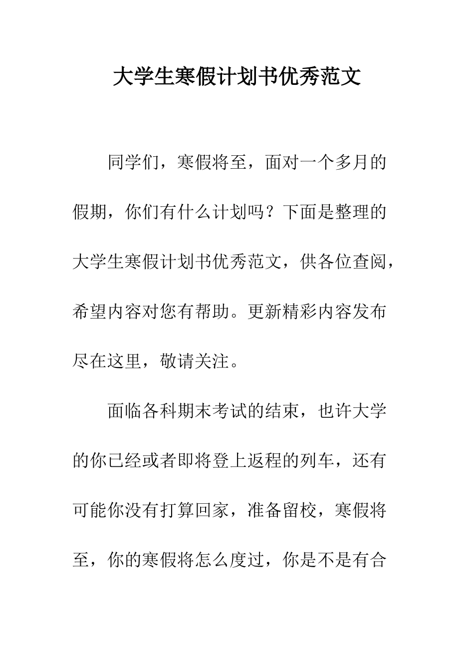 大学生寒假计划书优秀范文--精编范文_第1页