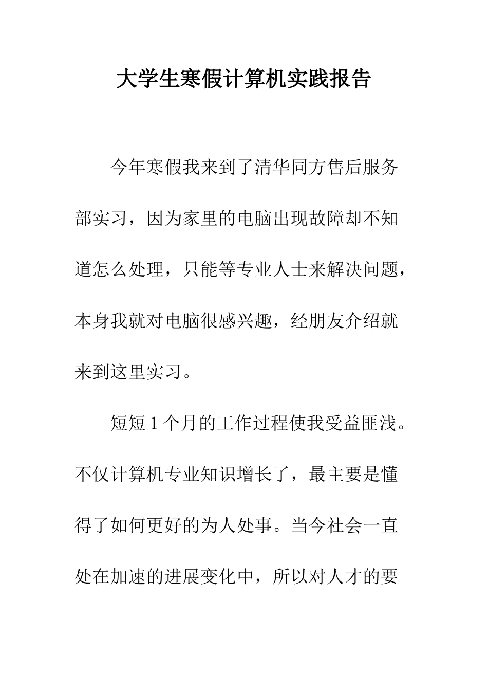 大学生寒假计算机实践报告--精编范文_第1页