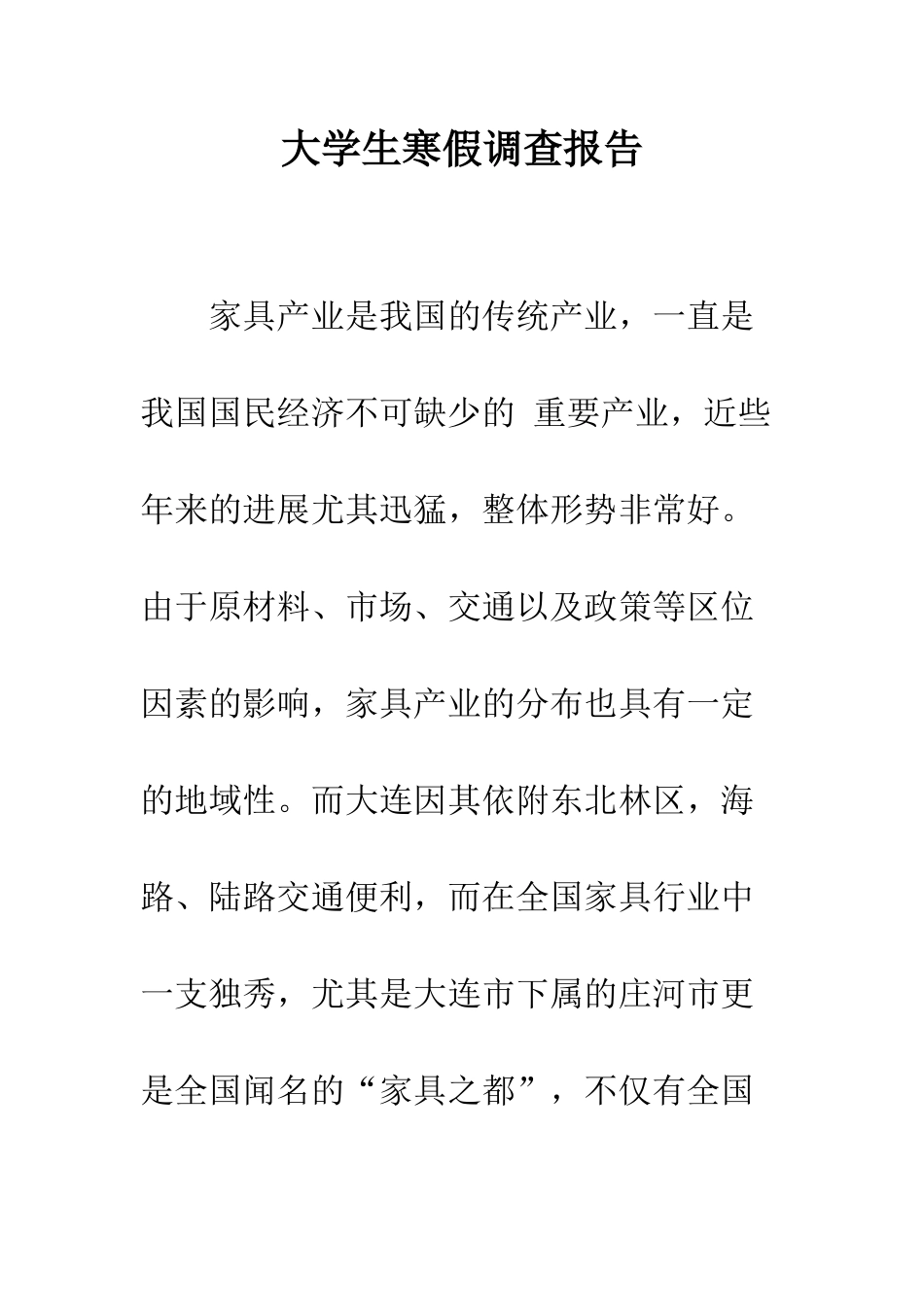 大学生寒假调查报告--精编范文_第1页