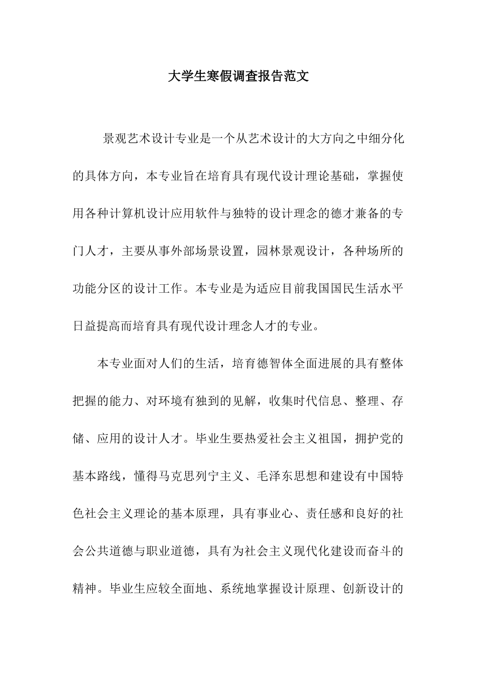 大学生寒假调查报告范文_第1页