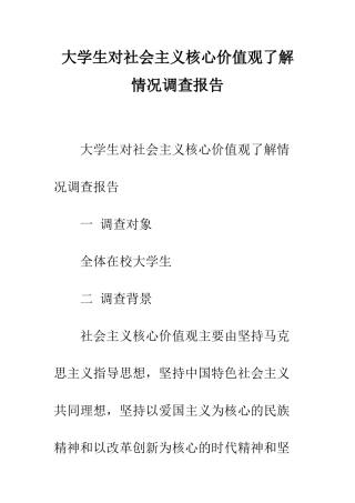 大学生对社会主义核心价值观了解情况调查报告--精编范文