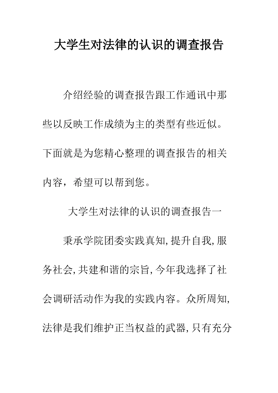 大学生对法律的认识的调查报告--精编范文_第1页