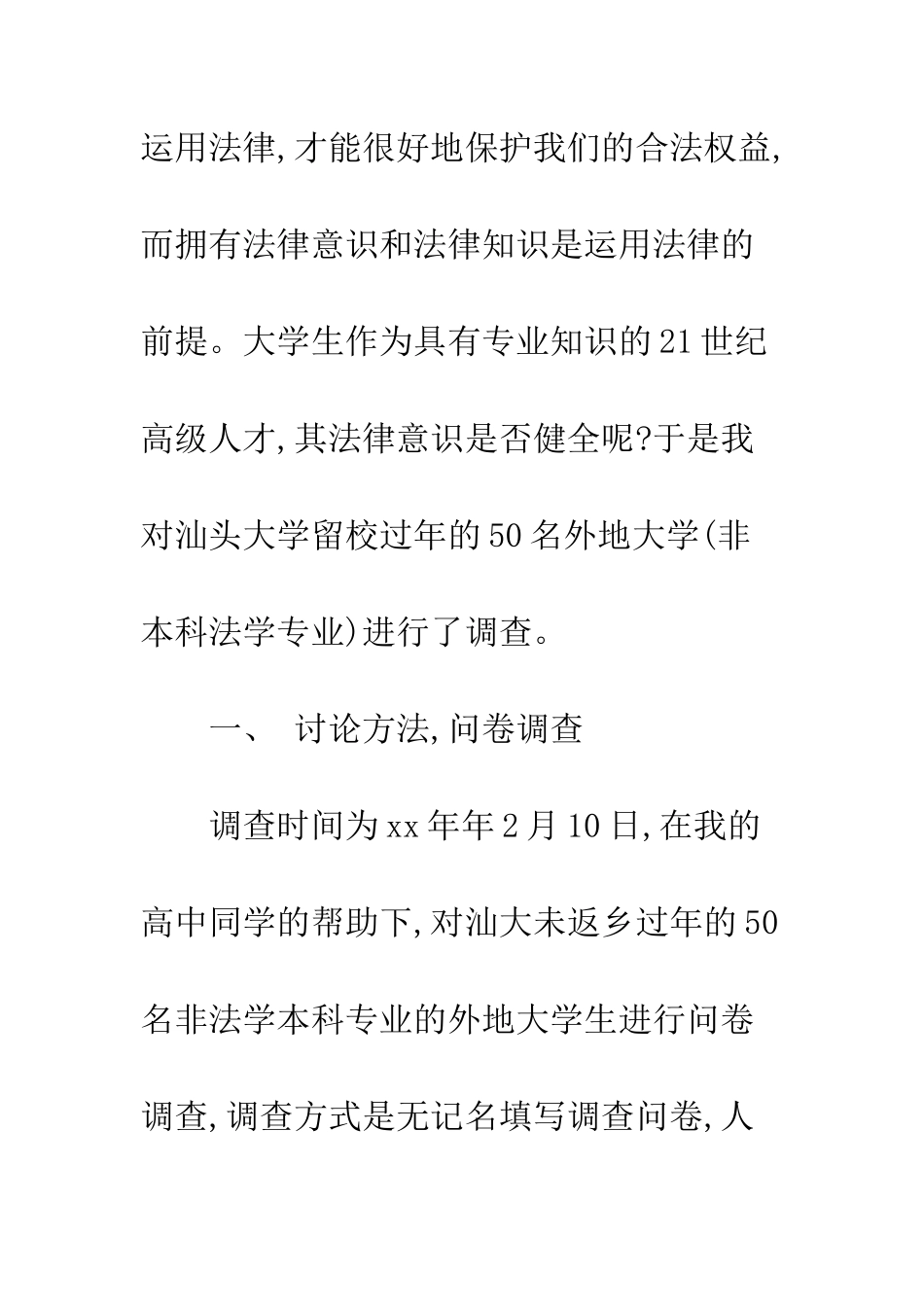 大学生对法律的认识的调查报告--精编范文_第2页