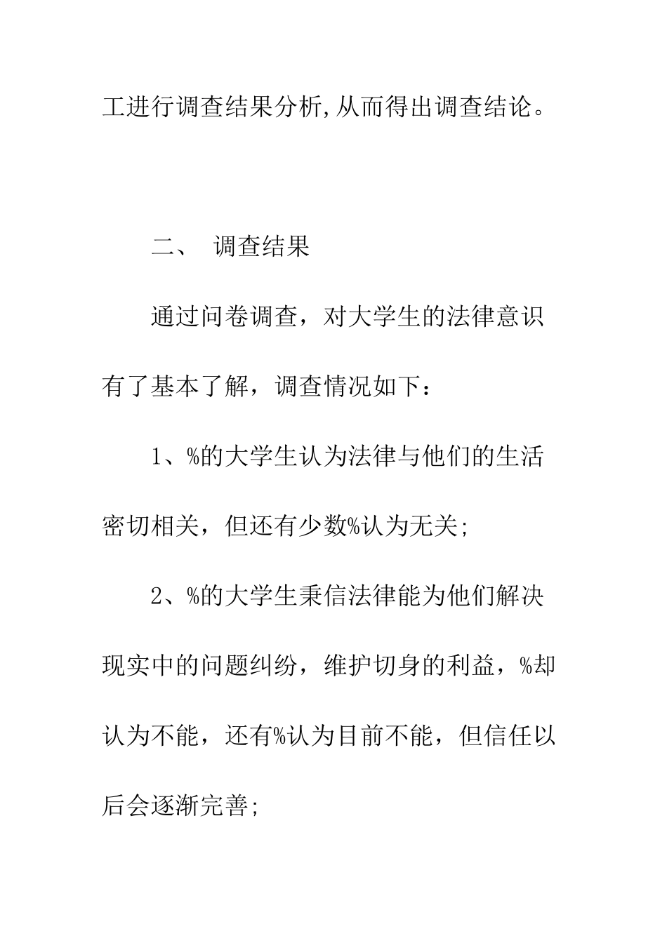 大学生对法律的认识的调查报告--精编范文_第3页