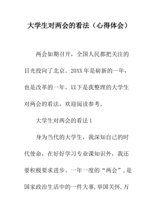 大学生对两会的看法--精编范文