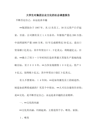 大学生对集团企业文化的社会调查报告