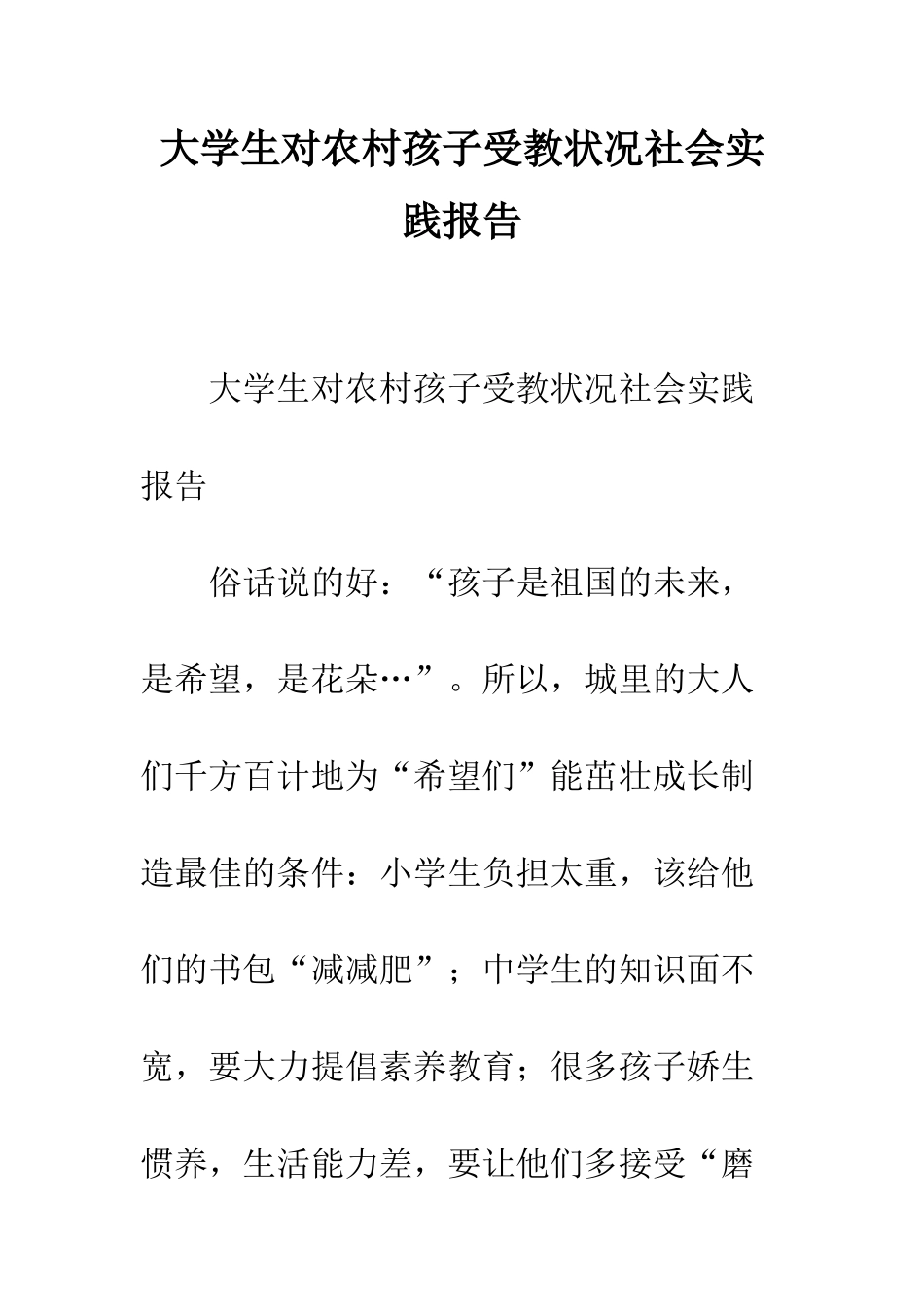 大学生对农村孩子受教状况社会实践报告--精编范文_第1页