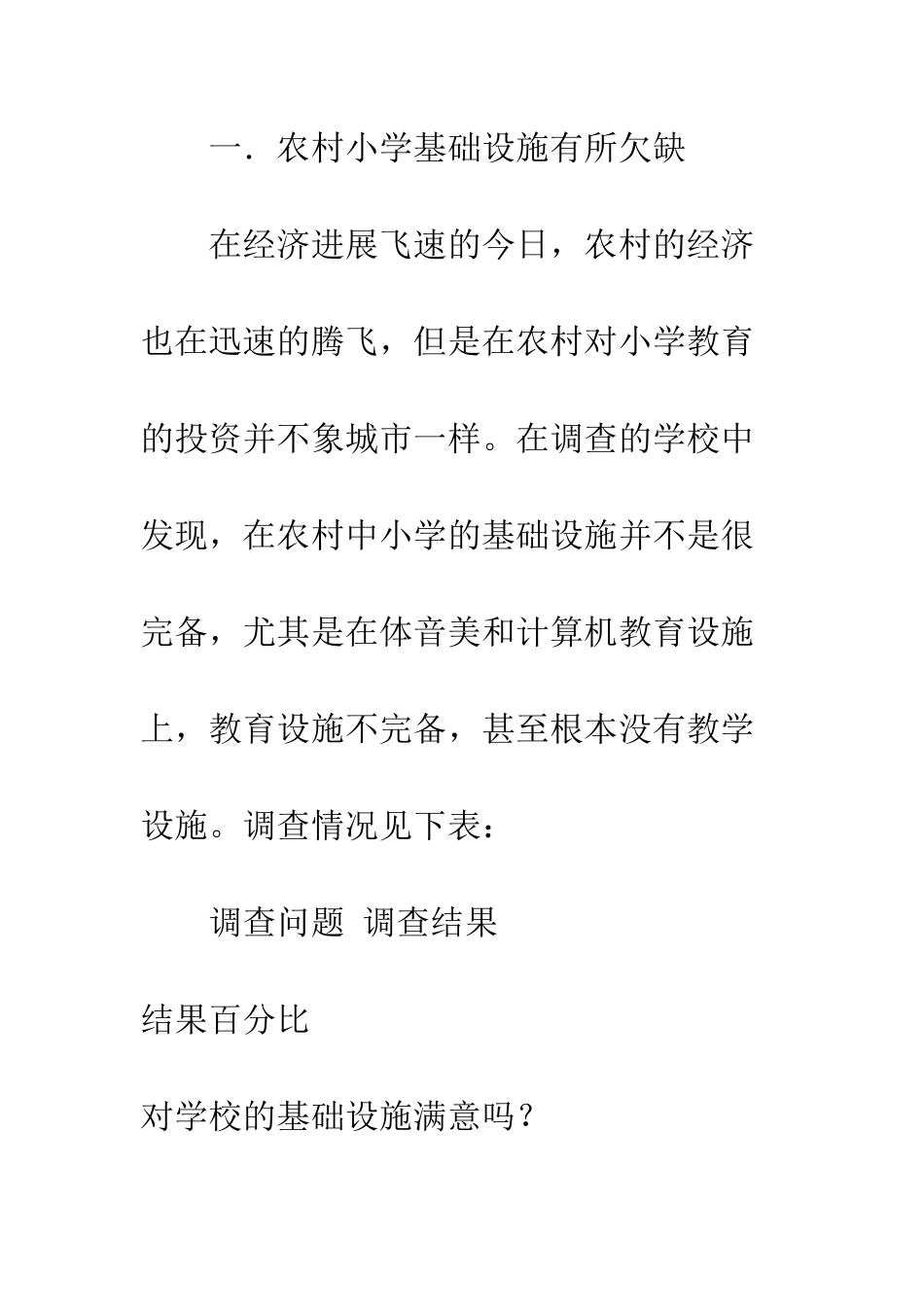 大学生对农村孩子受教状况社会实践报告--精编范文_第3页