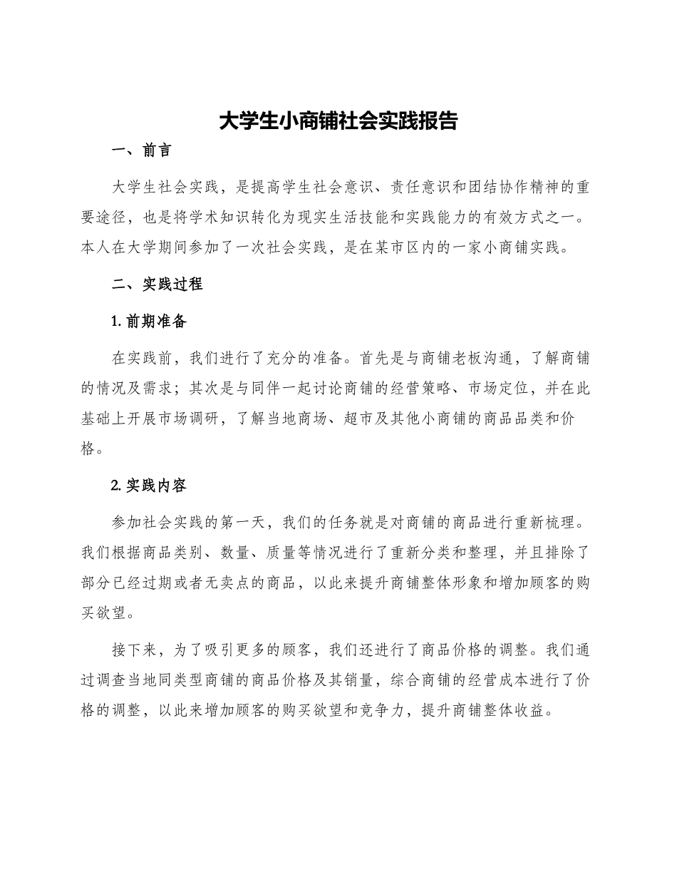 大学生小商铺社会实践报告_第1页