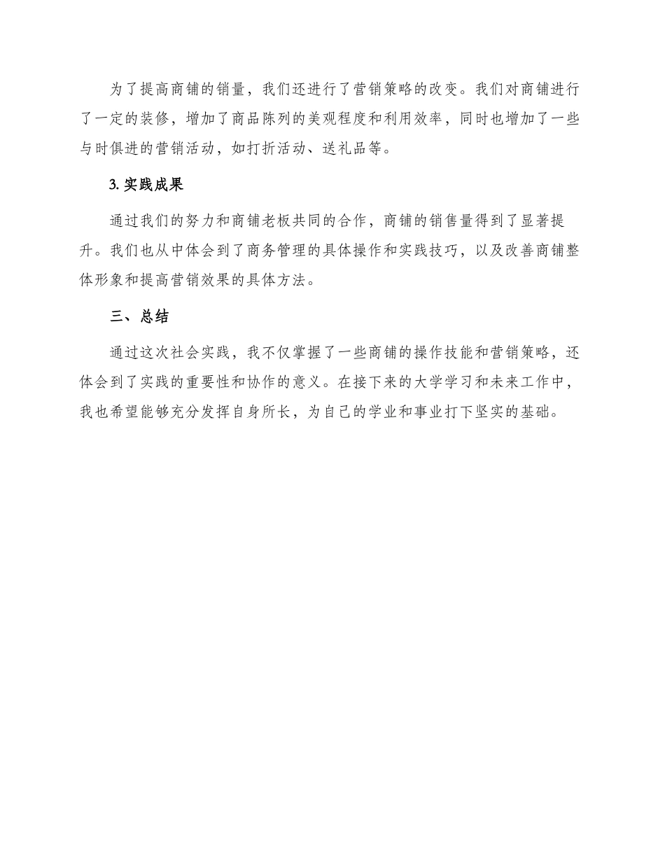 大学生小商铺社会实践报告_第2页