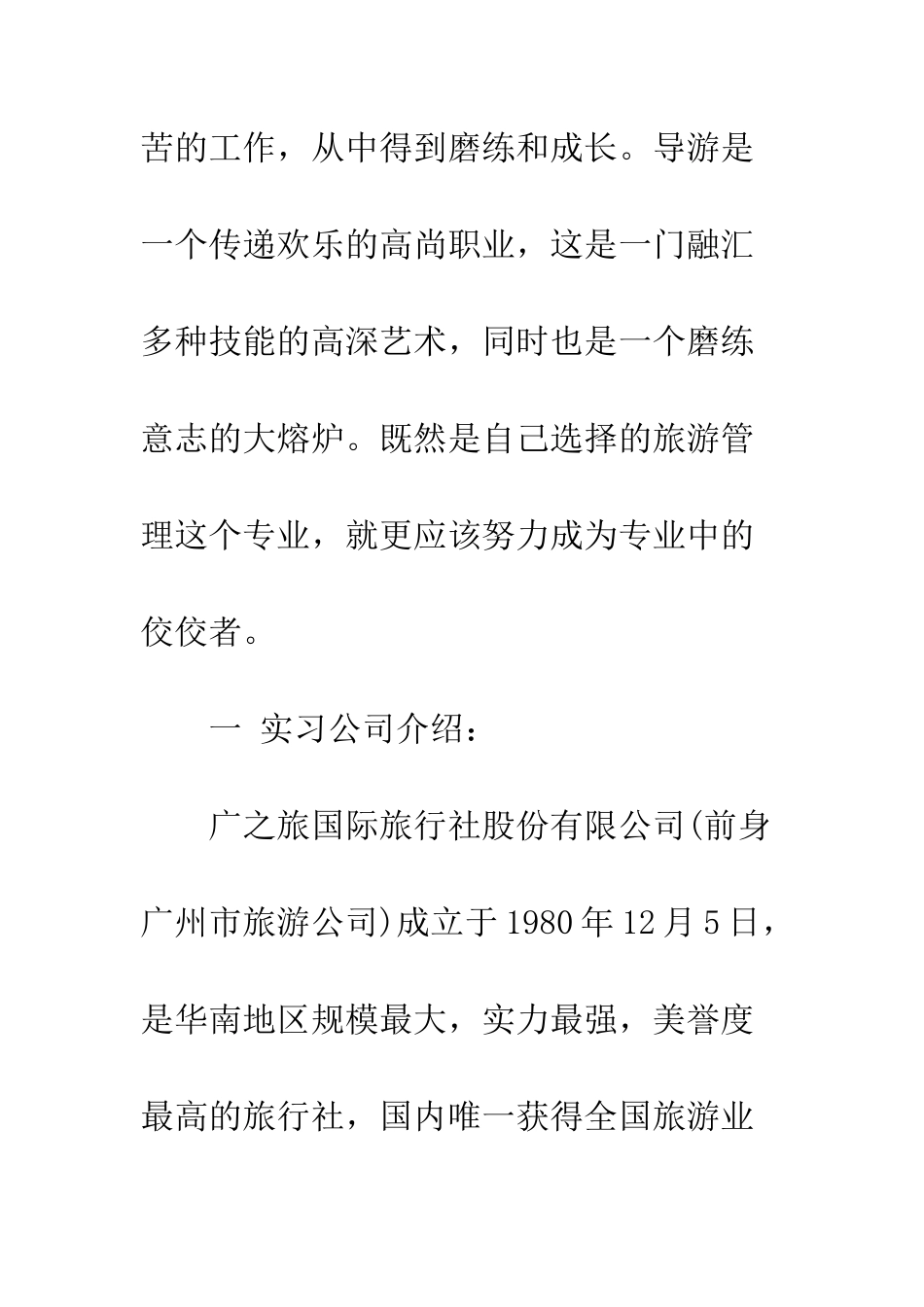 大学生导游实习报告范文--精编范文_第3页