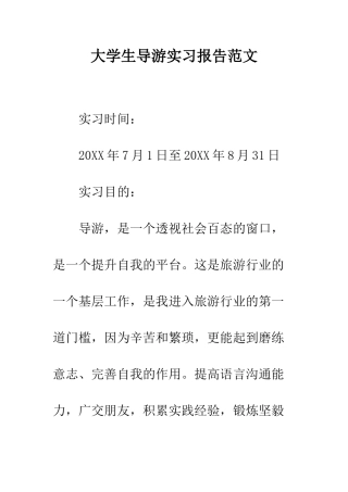 大学生导游实习报告范文--精编范文