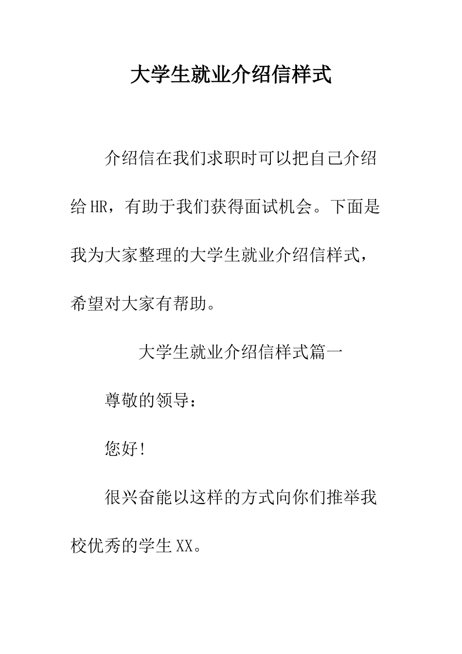 大学生就业介绍信样式--精编范文_第1页