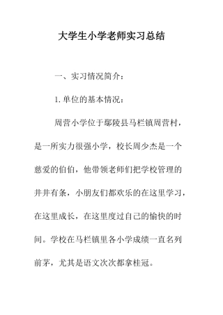 大学生小学教师实习总结--精编范文