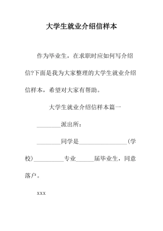大学生就业介绍信样本--精编范文