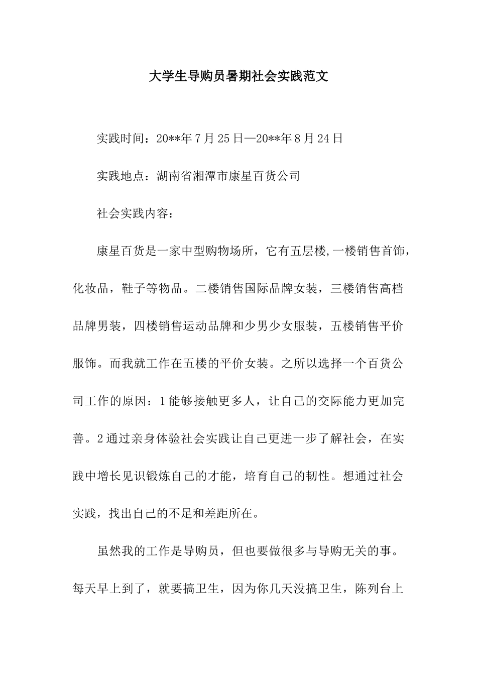 大学生导购员暑期社会实践范文_第1页