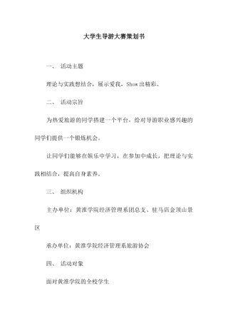 大学生导游大赛策划书