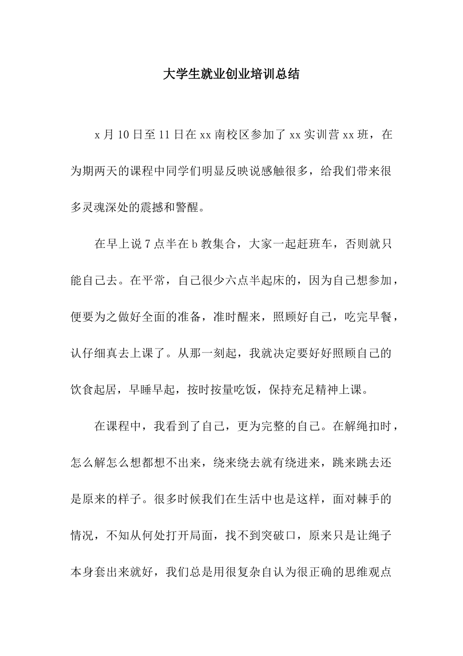 大学生就业创业培训总结_第1页