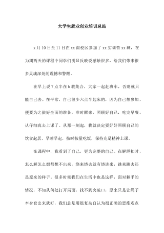 大学生就业创业培训总结