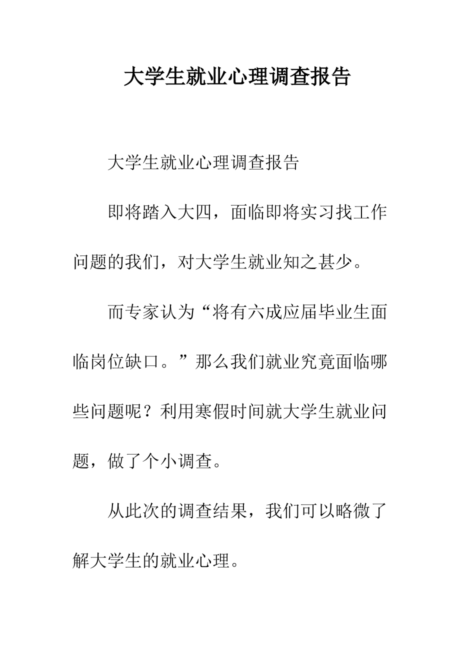 大学生就业心理调查报告--精编范文_第1页